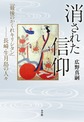 消された信仰 「最後のかくれキリシタン」-長崎・生月島の人々