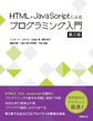 HTML+JavaScriptによるプログラミング入門