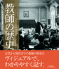 教師の歴史: ヴィジュアル版