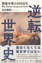 逆転の世界史: 覇権争奪の5000年