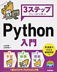 3ステップでしっかり学ぶPython入門