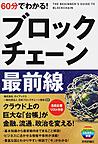 60分でわかる!ブロックチェーン最前線