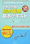 できる合格 給水装置基本テキスト　新訂第10版