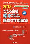 2018年版 できる合格 給水装置工事主任技術者 過去6年問題集 新訂第16版