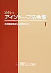 2018年版　アイソトープ法令集 I ～放射線障害防止法関係法令～