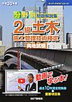 分野別問題解説集2級土木施工管理技術検定実地試験<平成30年度>(スーパーテキストシリーズ)