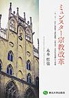 ミュンスター宗教改革: 1525-34年反教権主義的騒擾、宗教改革・再洗礼派運動の全体像