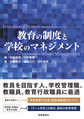 教育の制度と学校のマネジメント