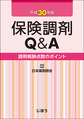 保険調剤Q&A～調剤報酬点数のポイント～<平成30年版>