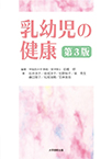 【MeL】乳幼児の健康 第3版