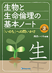 【MeL】生物と生命倫理の基本ノート ―「いのち」への問いかけ―第3版