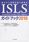 ISLSガイドブック～脳卒中の初期診療の標準化～<2018>