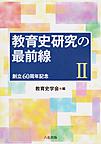 教育史研究の最前線 2 創立60周年記念
