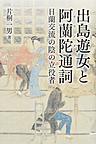 出島遊女と阿蘭陀通詞: 日蘭交流の陰の立役者