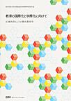 教育の国際化と学際化に向けて: 広域科学としての教科教育学