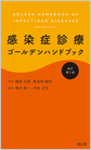 感染症診療ゴールデンハンドブック 改訂第2版