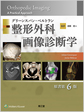 グリーンスパン・ベルトラン整形外科画像診断学　原書第6版