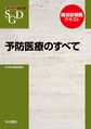 予防医療のすべて　スーパー総合医