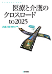 【MeL】医療と介護のクロスロード　to　2025