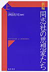 新編同志社の思想家たち 上