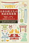 日本伝統文化の英語表現事典