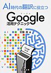 AI時代の翻訳に役立つGoogle活用テクニック