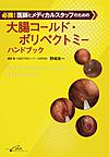 必携!医師とメディカルスタッフのための大腸コールド・ポリペクトミーハンドブック