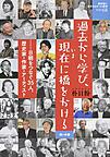 教科書に書かれなかった戦争 PART68 過去から学び、現在に橋をかける