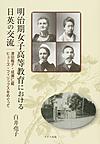 明治期女子高等教育における日英の交流: 津田梅子・成瀬仁蔵・ヒューズ・フィリップスをめぐって