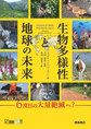 生物多様性と地球の未来～6度目の大量絶滅へ?～