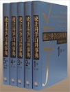 統計科学百科事典