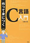 作って身につくC言語入門