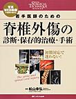 若手医師のための脊椎外傷の診断・保存的治療・手術～写真・WEB動画で理解が深まる～(整形外科SURGICAL TECHNIQUE BOOKS 5)