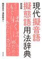 現代擬音語擬態語用法辞典, 新装版