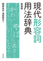 現代形容詞用法辞典, 新装版