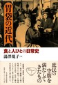 胃袋の近代: 食と人びとの日常史