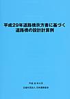 道路橋示方書に基づく道路橋の設計計算例<平成29年>