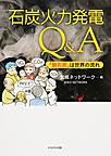 石炭火力発電Q&A～「脱石炭」は世界の流れ～