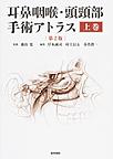 耳鼻咽喉・頭頸部手術アトラス<上巻> 第2版