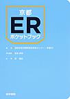 京都ERポケットブック