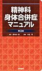 精神科身体合併症マニュアル 第2版