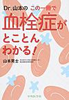 Dr.山本のこの一冊で血栓症がとことんわかる!