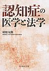認知症の医学と法学