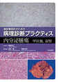 癌診療指針のための病理診断プラクティス 甲状腺，副腎