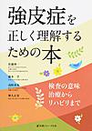 強皮症を正しく理解するための本～検査の意味治療からリハビリまで～