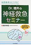 Dr.増井の神経救急セミナー～結局現場でどうする?～