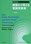 ハルペリン病態から考える電解質異常