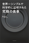 【MeL】世界一シンプルで科学的に証明された究極の食事
