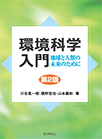 【MeL】環境科学入門 ―地球と人類の未来のために―第2版