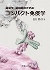 【MeL】薬学生・薬剤師のためのコンパクト免疫学